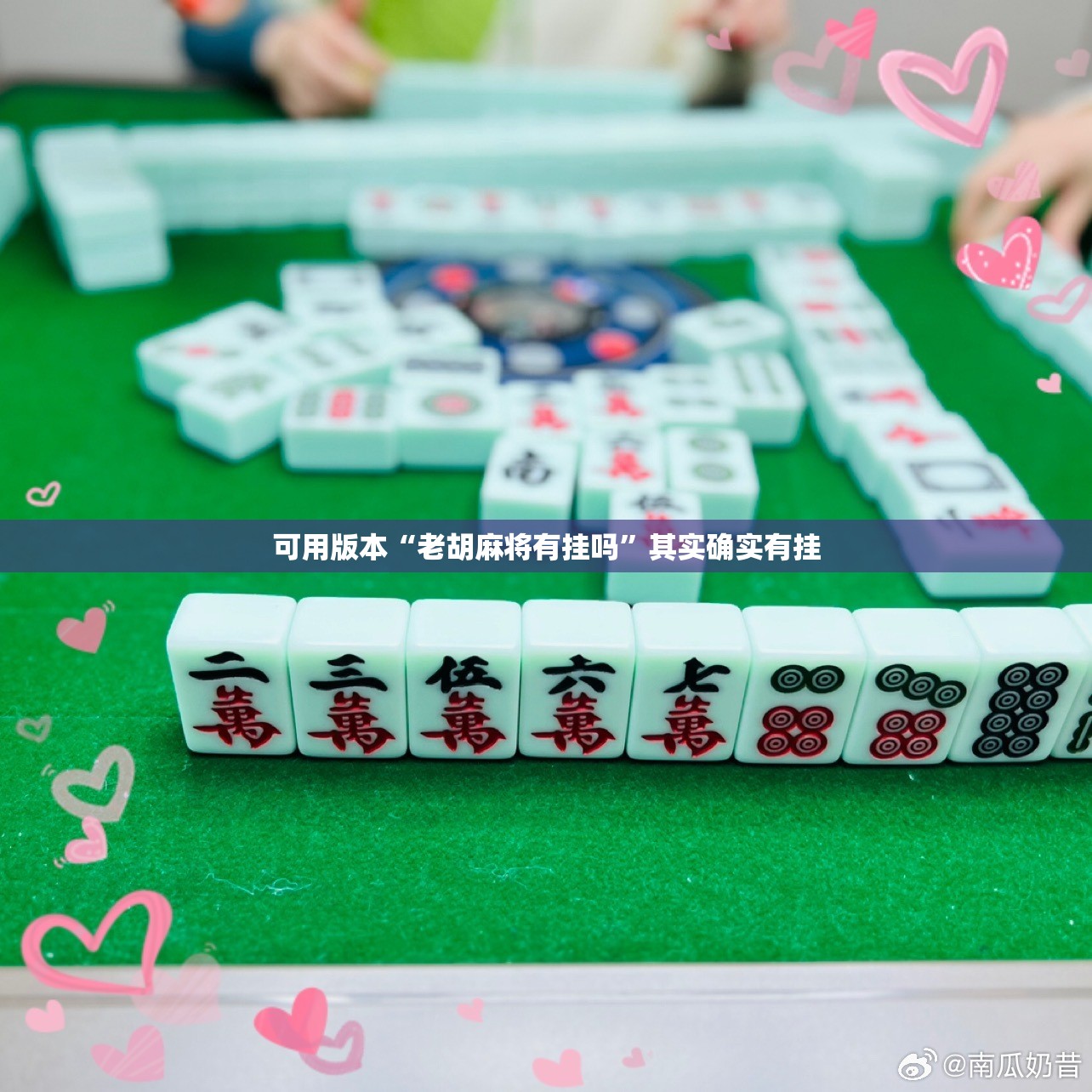 可用版本“老胡麻将有挂吗”其实确实有挂