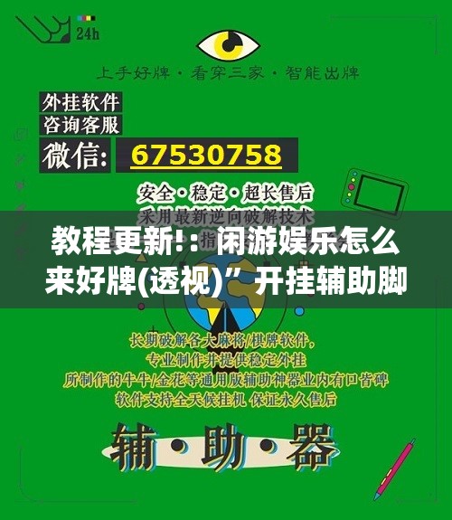 教程更新!：闲游娱乐怎么来好牌(透视)”开挂辅助脚本+详细开挂安装教程