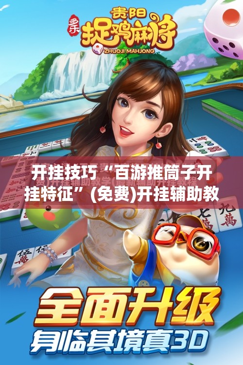 开挂技巧“百游推筒子开挂特征”(免费)开挂辅助教学(最新辅助开挂教程)