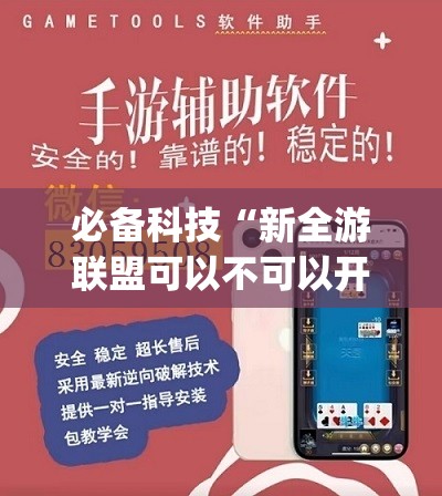 必备科技“新全游联盟可以不可以开挂”(透视挂)辅助下载教程