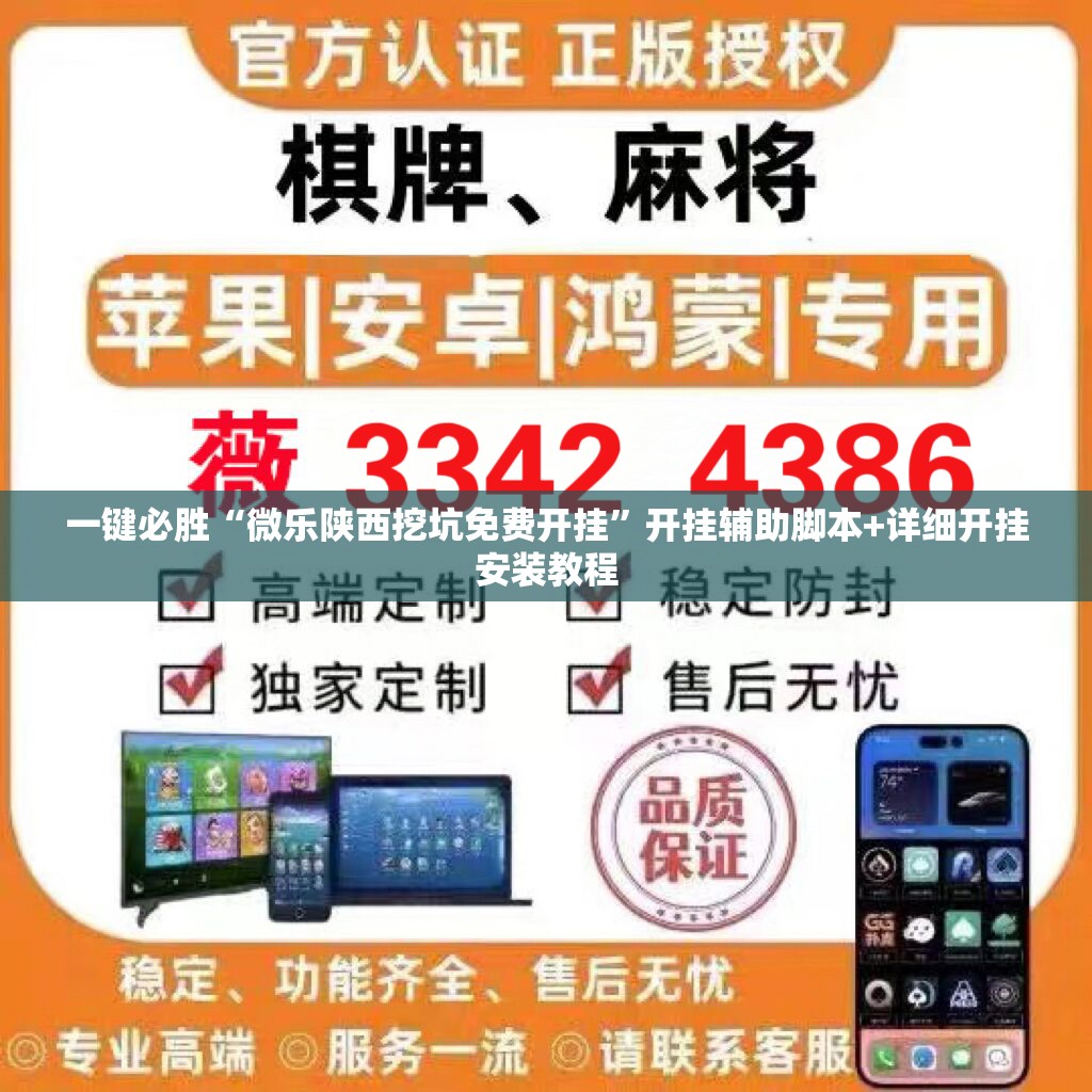 一键必胜“微乐陕西挖坑免费开挂”开挂辅助脚本+详细开挂安装教程