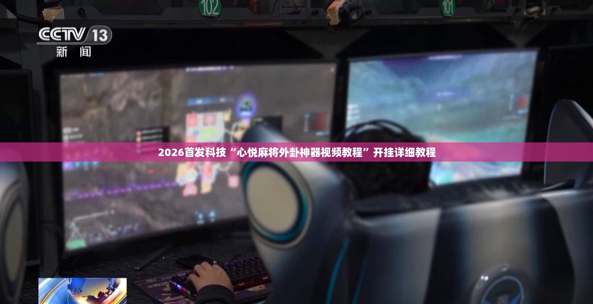 2026首发科技“心悦麻将外卦神器视频教程”开挂详细教程
