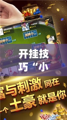 开挂技巧“小程序微乐麻将开挂辅助器通用版	”开挂(透视)辅助神器
