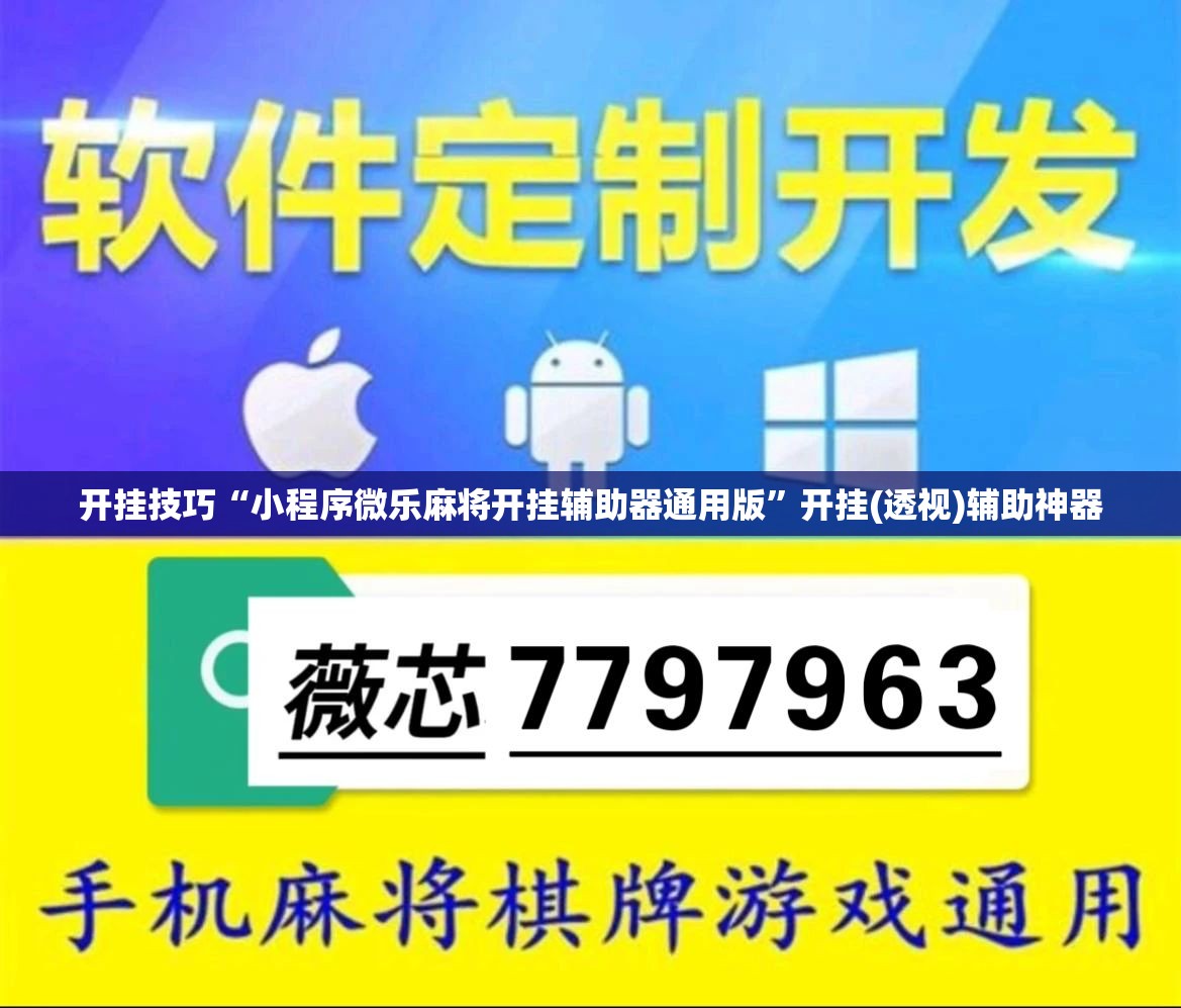 开挂技巧“小程序微乐麻将开挂辅助器通用版”开挂(透视)辅助神器
