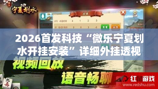 2026首发科技“微乐宁夏划水开挂安装”详细外挂透视辅助软件教程
