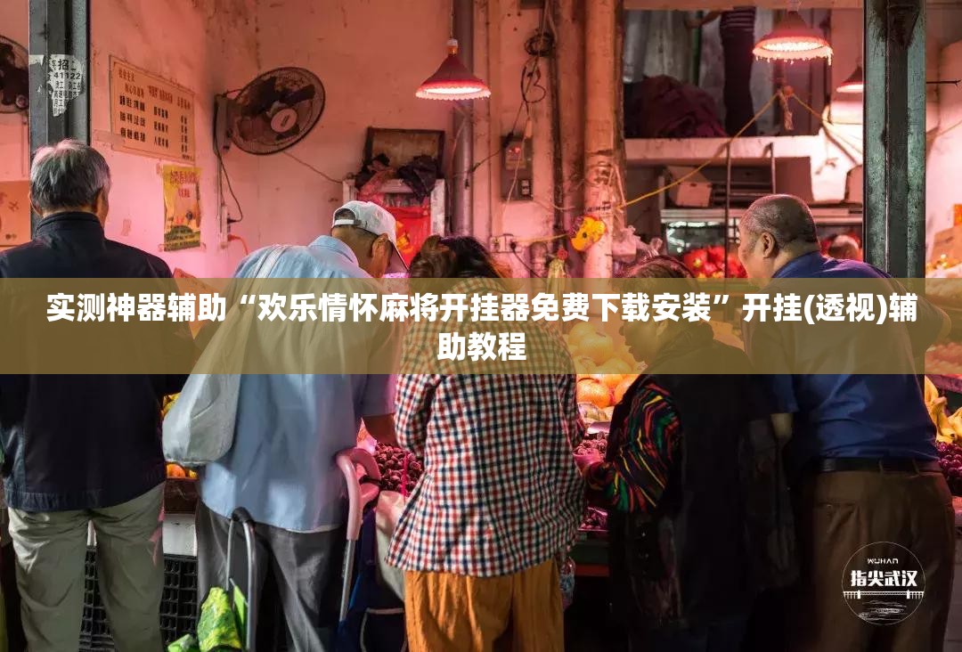 实测神器辅助“欢乐情怀麻将开挂器免费下载安装”开挂(透视)辅助教程