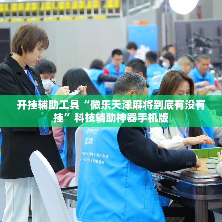 开挂辅助工具“微乐天津麻将到底有没有挂”科技辅助神器手机版