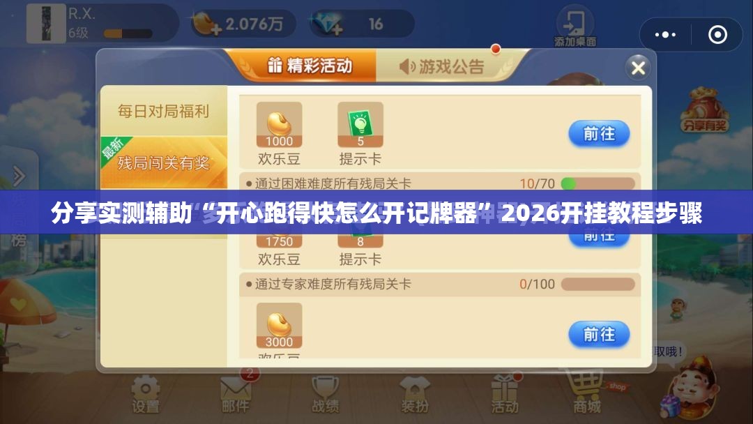 分享实测辅助“开心跑得快怎么开记牌器”2026开挂教程步骤