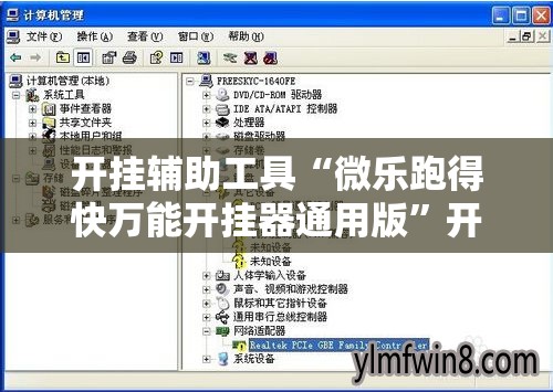 开挂辅助工具“微乐跑得快万能开挂器通用版	”开挂辅助脚本+详细开挂安装教程