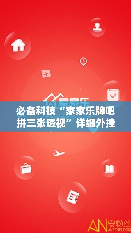 必备科技“家家乐牌吧拼三张透视	”详细外挂透视辅助软件教程