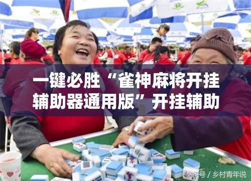 一键必胜“雀神麻将开挂辅助器通用版”开挂辅助脚本+详细开挂安装教程