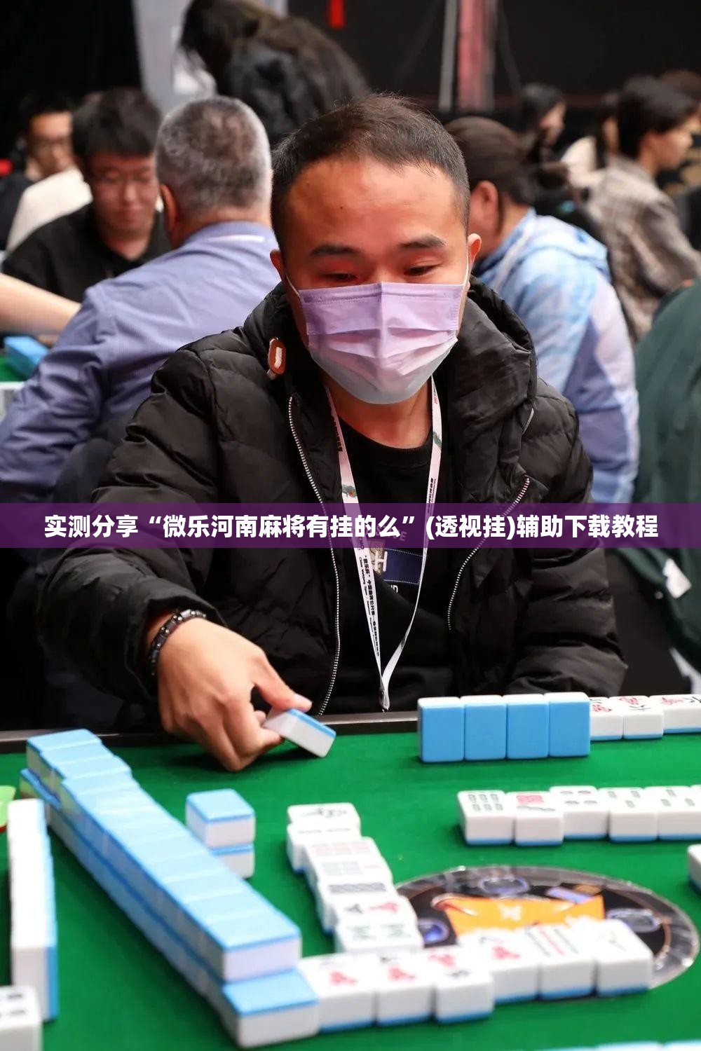实测分享“微乐河南麻将有挂的么”(透视挂)辅助下载教程