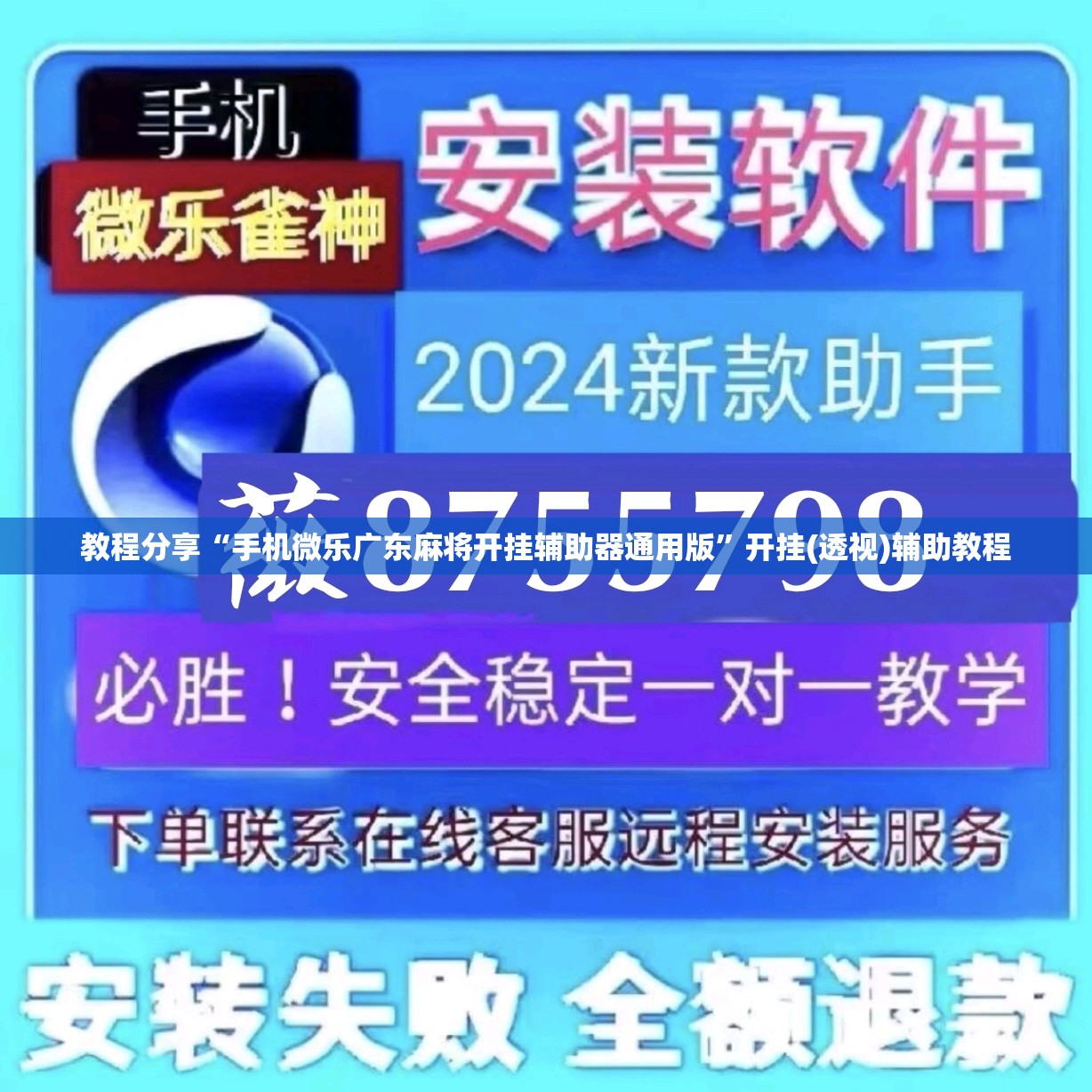 教程分享“手机微乐广东麻将开挂辅助器通用版”开挂(透视)辅助教程