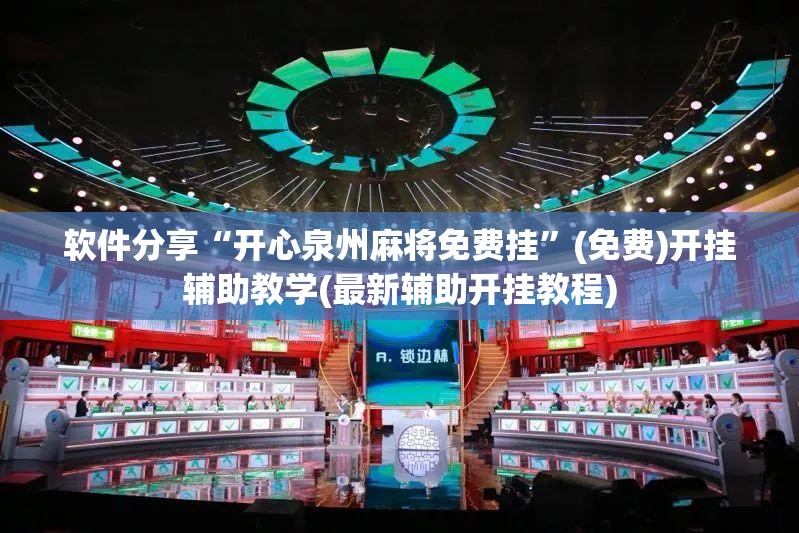 软件分享“开心泉州麻将免费挂”(免费)开挂辅助教学(最新辅助开挂教程)