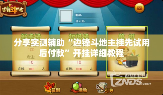 分享实测辅助“边锋斗地主挂先试用后付款”开挂详细教程