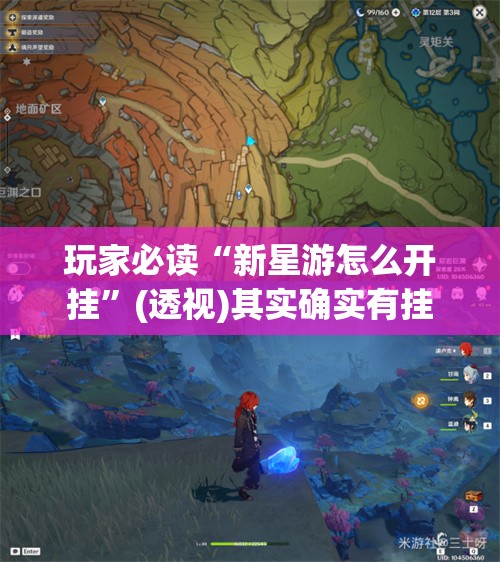玩家必读“新星游怎么开挂”(透视)其实确实有挂
