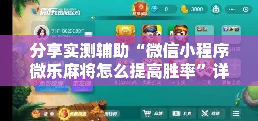 分享实测辅助“微信小程序微乐麻将怎么提高胜率	”详细分享装挂步骤
