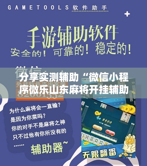 分享实测辅助“微信小程序微乐山东麻将开挂辅助器通用版”2026开挂教程步骤