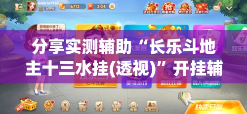 分享实测辅助“长乐斗地主十三水挂(透视)	”开挂辅助脚本+详细开挂安装教程