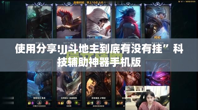 使用分享!JJ斗地主到底有没有挂”科技辅助神器手机版