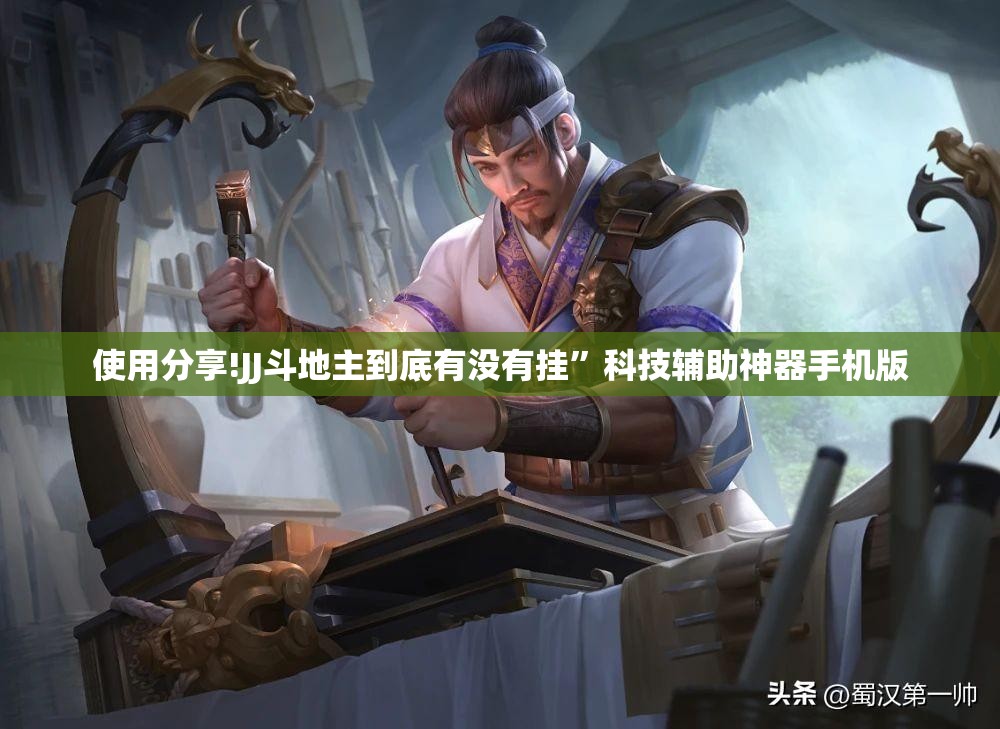 使用分享!JJ斗地主到底有没有挂	”科技辅助神器手机版