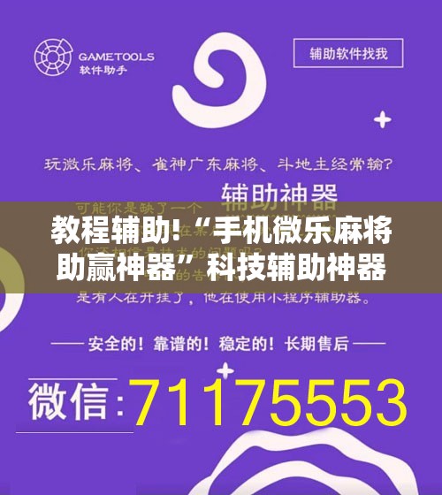 教程辅助!“手机微乐麻将助赢神器”科技辅助神器手机版