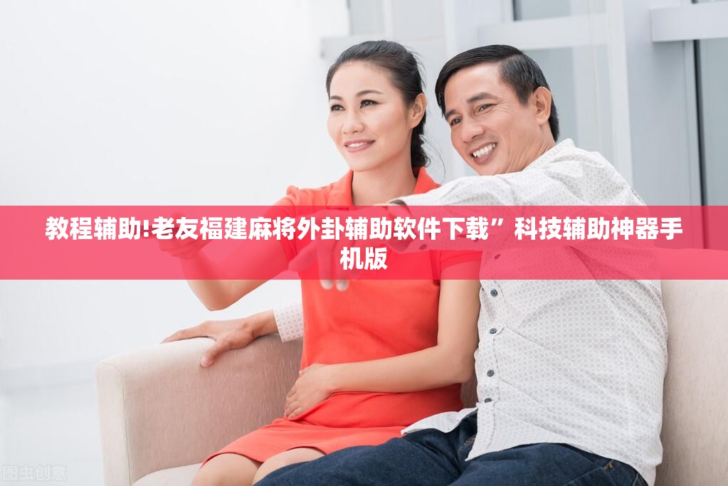 教程辅助!老友福建麻将外卦辅助软件下载”科技辅助神器手机版