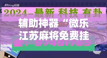 辅助神器“微乐江苏麻将免费挂下载”开挂详细教程