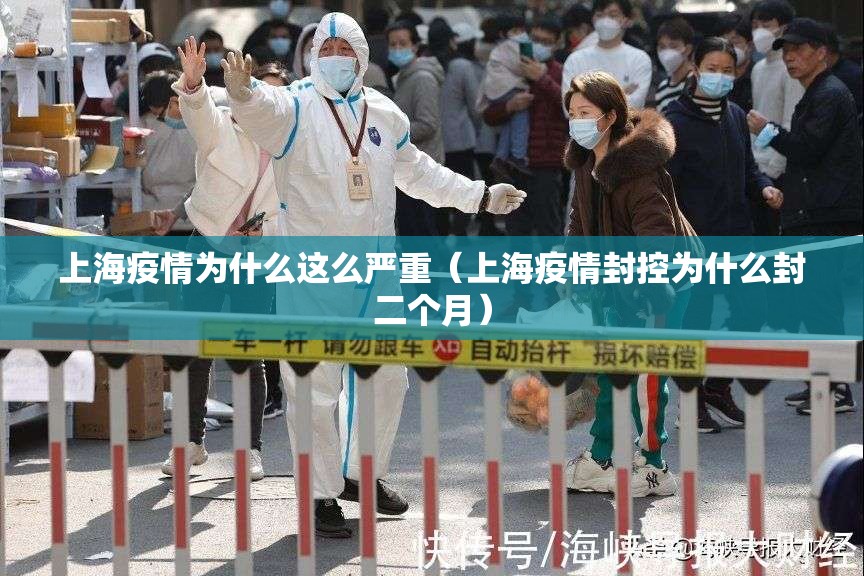 上海疫情为什么这么严重（上海疫情封控为什么封二个月）