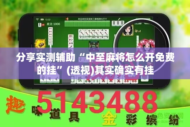 分享实测辅助“中至麻将怎么开免费的挂	”(透视)其实确实有挂