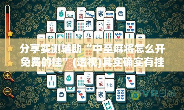 分享实测辅助“中至麻将怎么开免费的挂	”(透视)其实确实有挂