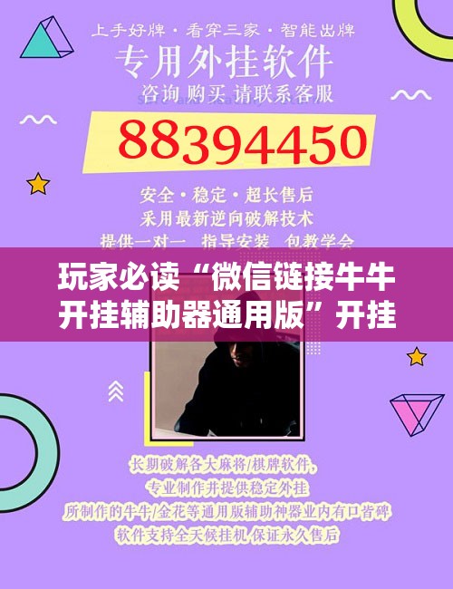 玩家必读“微信链接牛牛开挂辅助器通用版”开挂辅助脚本+详细开挂安装教程