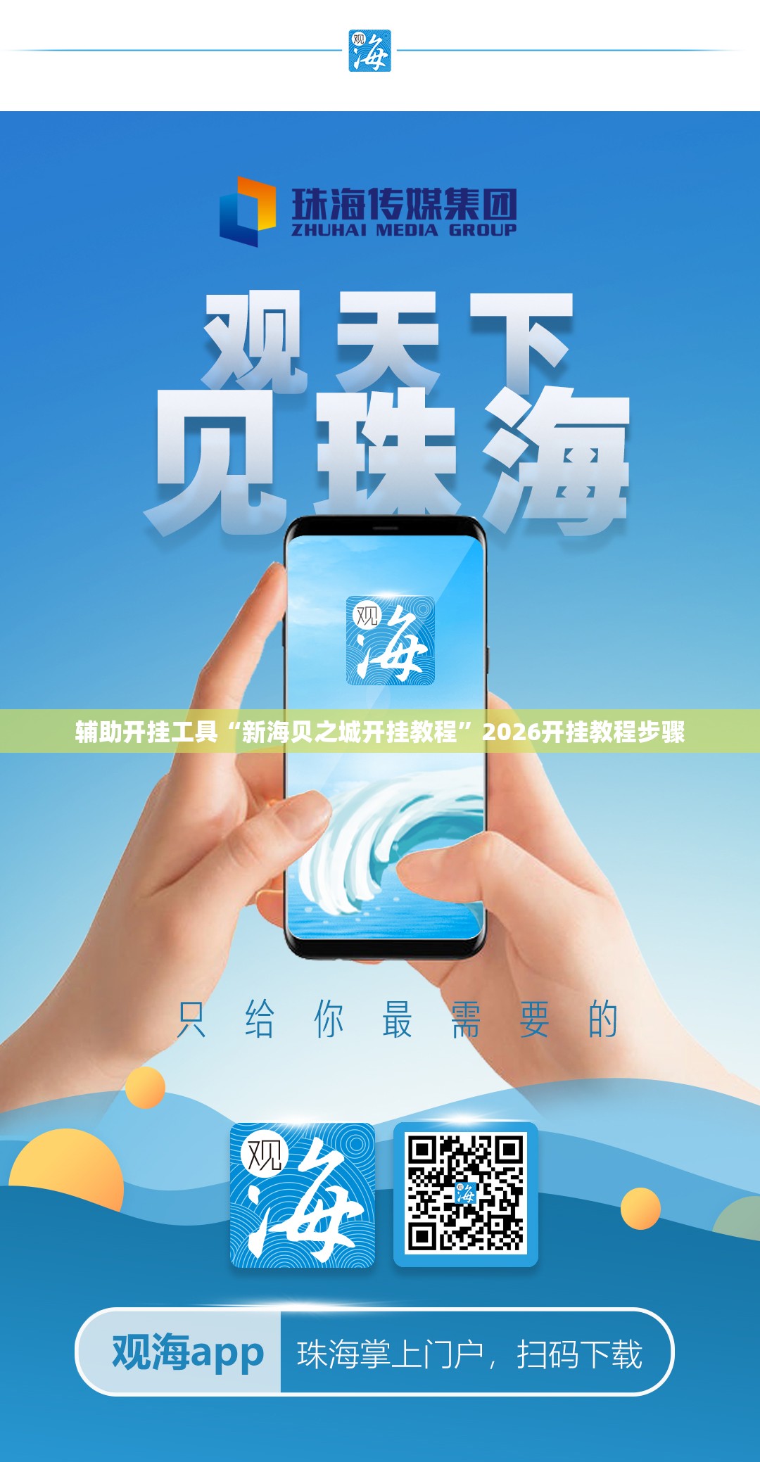 辅助开挂工具“新海贝之城开挂教程”2026开挂教程步骤