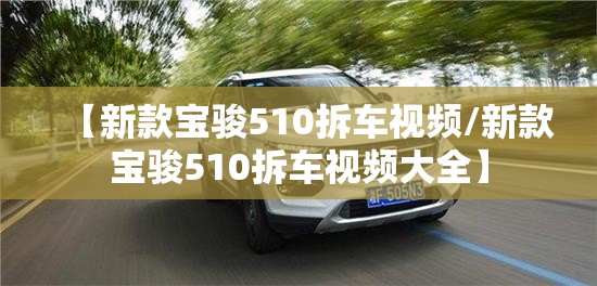 【新款宝骏510拆车视频/新款宝骏510拆车视频大全】