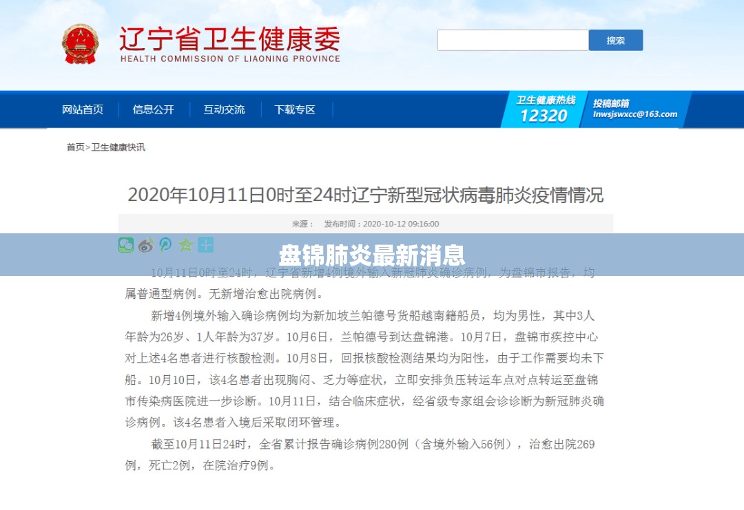 【盘锦肺炎最新消息/辽宁盘锦发布预警】
