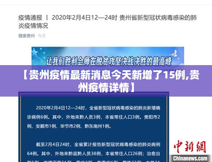 【贵州疫情最新消息今天新增了15例,贵州疫情详情】