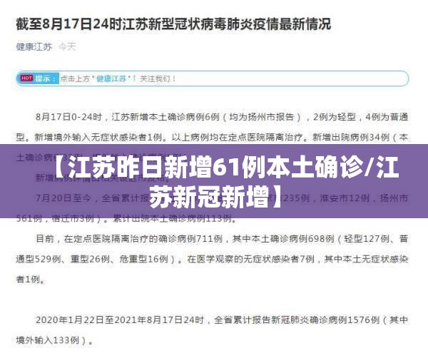 【江苏昨日新增61例本土确诊/江苏新冠新增】