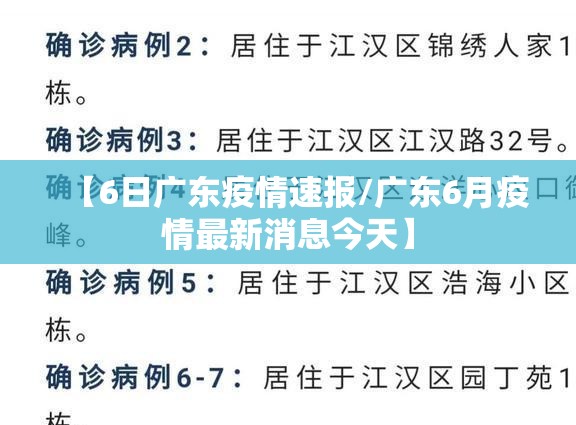 【6日广东疫情速报/广东6月疫情最新消息今天】