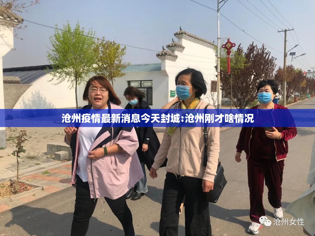 沧州疫情最新消息今天封城:沧州刚才啥情况 沧州疫情最新消息今天封城:沧州刚才啥情况