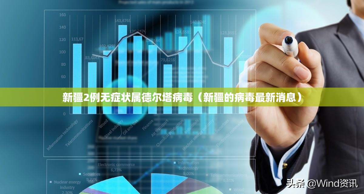 新疆2例无症状属德尔塔病毒（新疆的病毒最新消息）