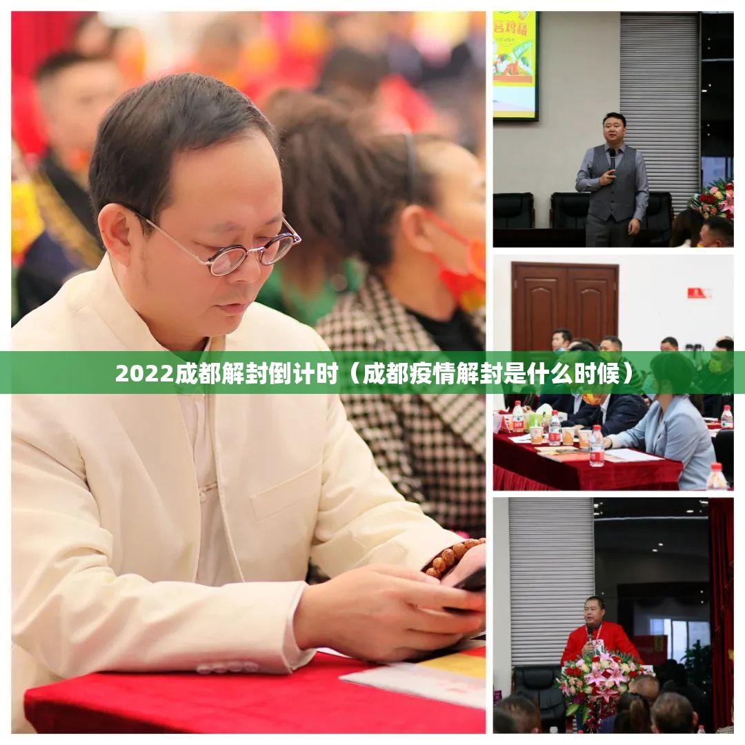 2022成都解封倒计时（成都疫情解封是什么时候）