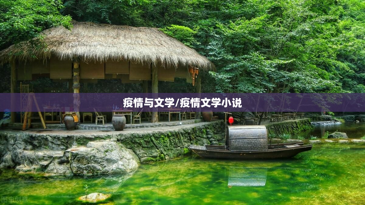 疫情与文学/疫情文学小说