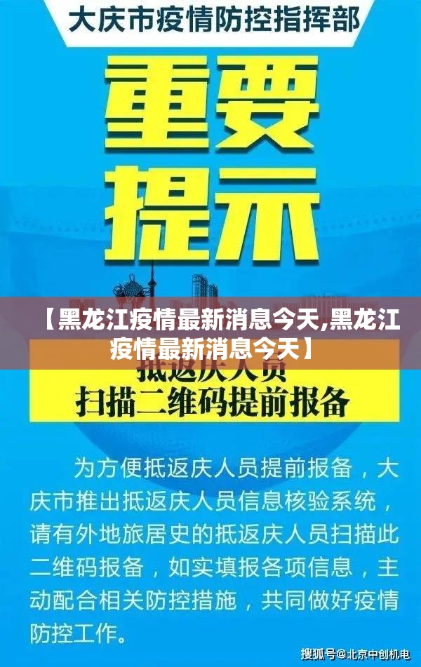 【黑龙江疫情最新消息今天,黑龙江疫情最新消息今天】 【黑龙江疫情最新消息今天,黑龙江疫情最新消息今天】
