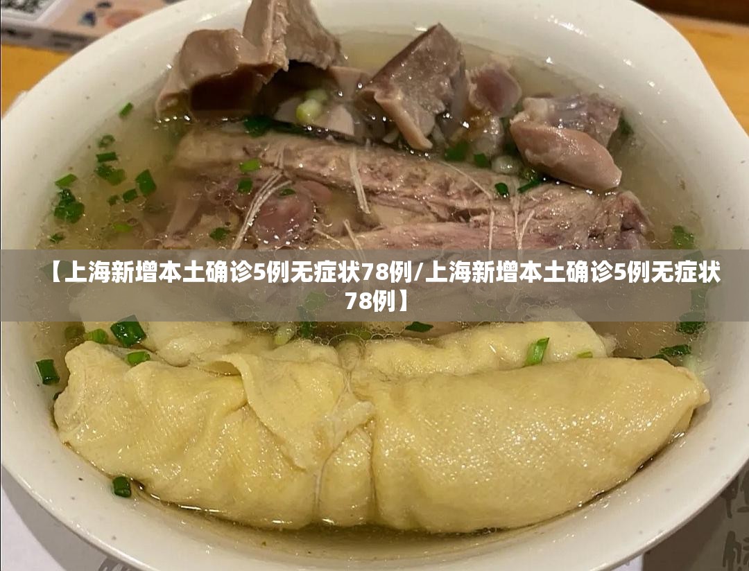【上海新增本土确诊5例无症状78例/上海新增本土确诊5例无症状78例】