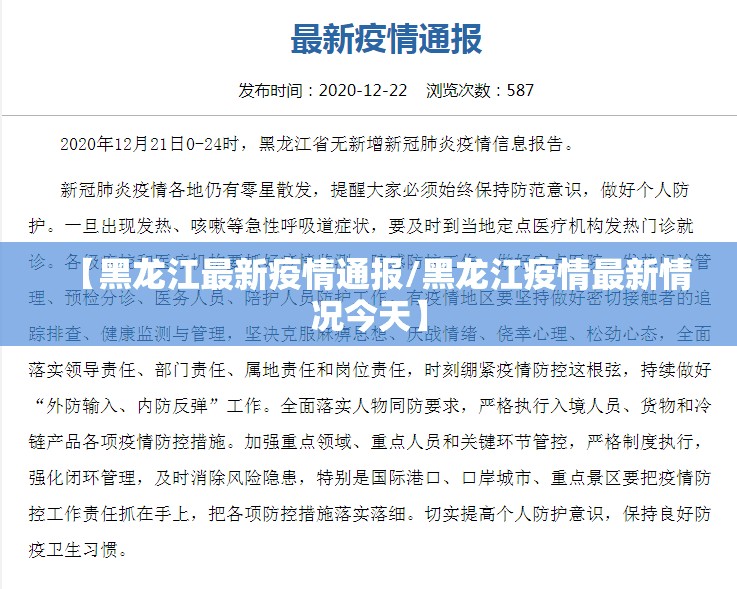 【黑龙江最新疫情通报/黑龙江疫情最新情况今天】