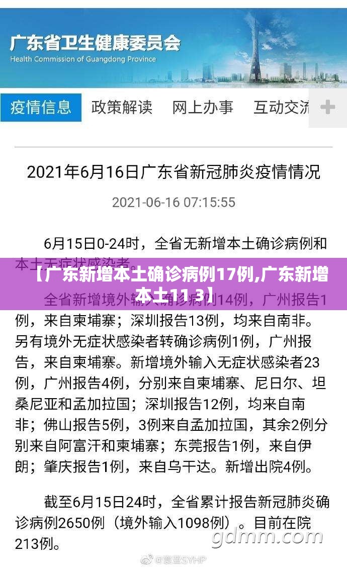 【广东新增本土确诊病例17例,广东新增本土11 3】