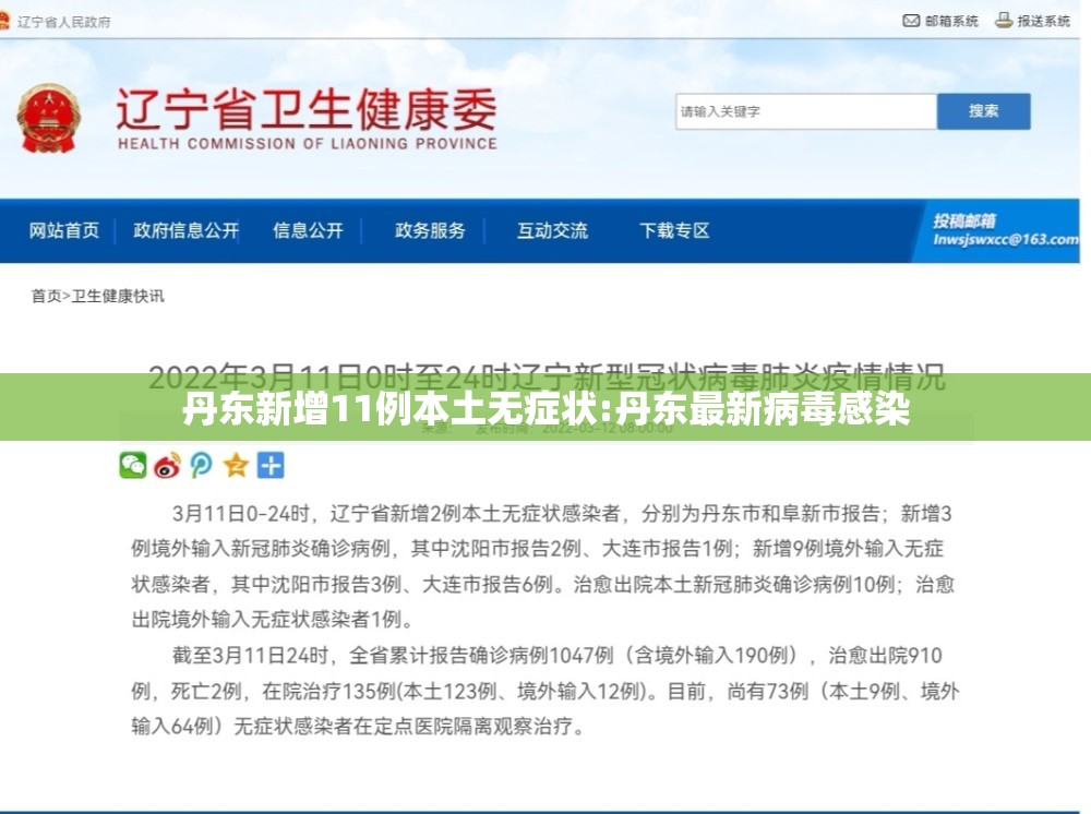 丹东新增11例本土无症状:丹东最新病毒感染