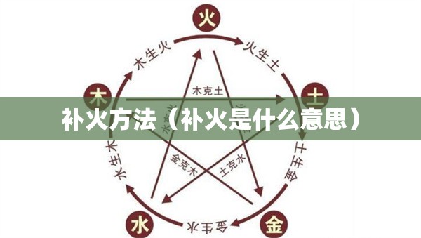 补火方法（补火是什么意思）