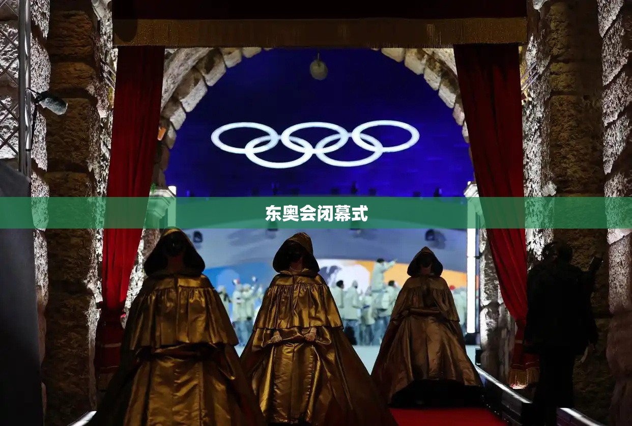 东奥会闭幕式/东奥开幕式