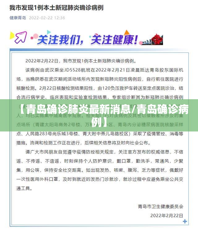 【青岛确诊肺炎最新消息/青岛确诊病例】 【青岛确诊肺炎最新消息/青岛确诊病例】